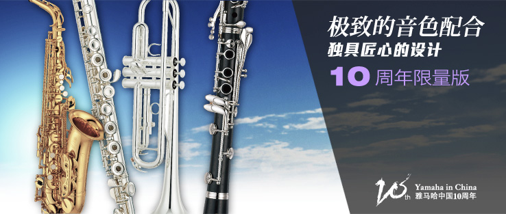 雅馬哈中國10周年限量版管樂器華麗上市