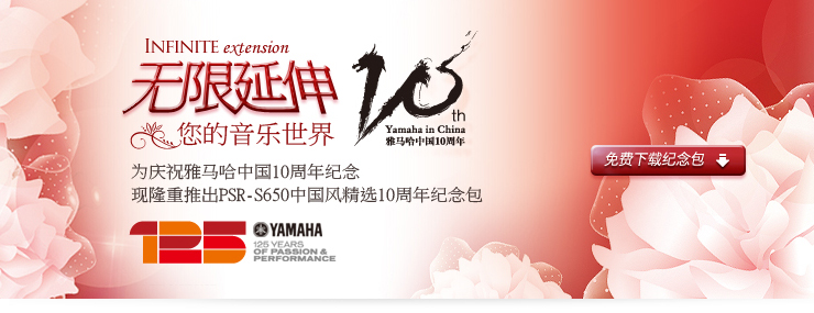 雅馬哈中國風(fēng)精選10周年紀(jì)念 