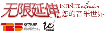 雅馬哈中國風(fēng)精選10周年紀(jì)念 