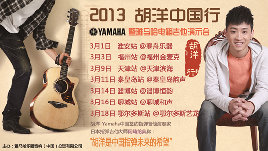 2013胡洋中國(guó)行—雅馬哈電箱吉他演示會(huì)3月行程 