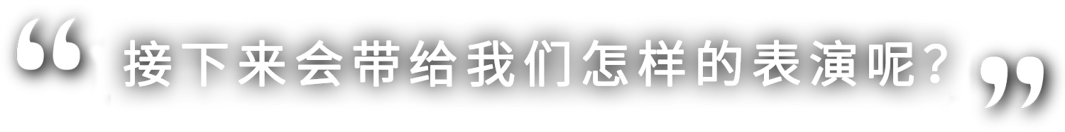 さあ、どんな演技を見せてくれるのでしょうか