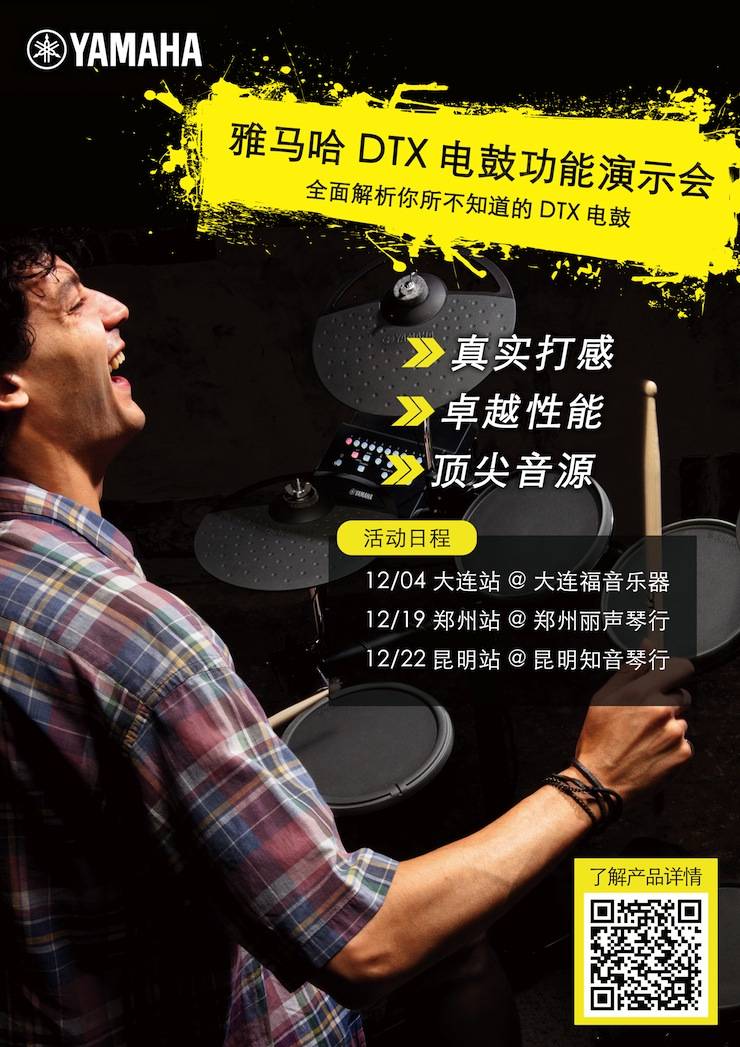 雅馬哈DTX電鼓功能演示會(huì)日程
