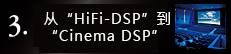 3. 「HiFi-DSP」から「シネマD(zhuǎn)SP」へ