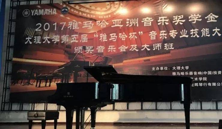 【回顧】2017雅馬哈亞洲音樂獎學金-大理大學頒獎儀式暨雅馬哈特邀藝術家胡小雪、未來藝術家郭曉宇師生鋼琴音樂會圓滿結束！