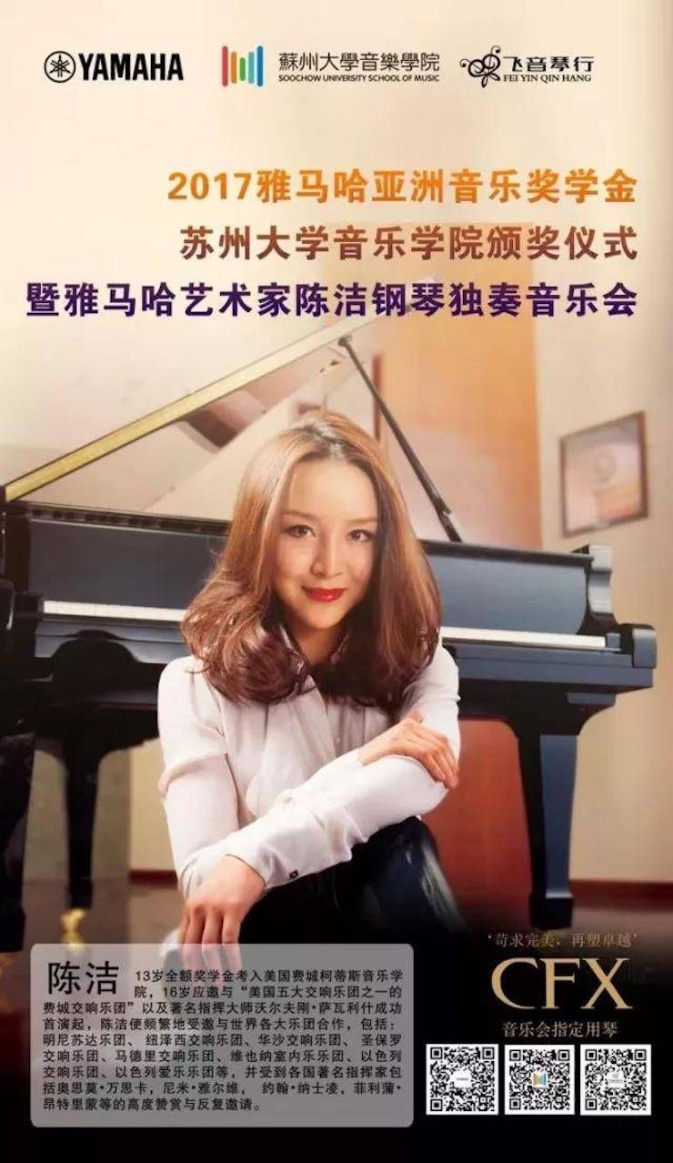 【回顧】2017雅馬哈亞洲音樂獎學(xué)金-蘇州大學(xué)音樂學(xué)院頒獎儀式暨雅馬哈鋼琴藝術(shù)家陳潔鋼琴大師班及獨奏音樂會圓滿結(jié)束