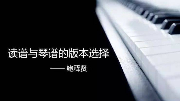 【報(bào)道】讀譜與琴譜版本的選擇|雅馬哈藝術(shù)家鮑釋賢《讀譜與琴譜版本的選擇》平頂山大師班圓滿結(jié)束！