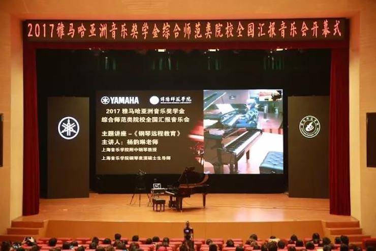 奏響青春旋律，添彩藝術(shù)人生|2017雅馬哈亞洲音樂獎(jiǎng)學(xué)金綜合師范類院系全國匯報(bào)音樂會(huì)（第一場(chǎng)）圓滿落幕