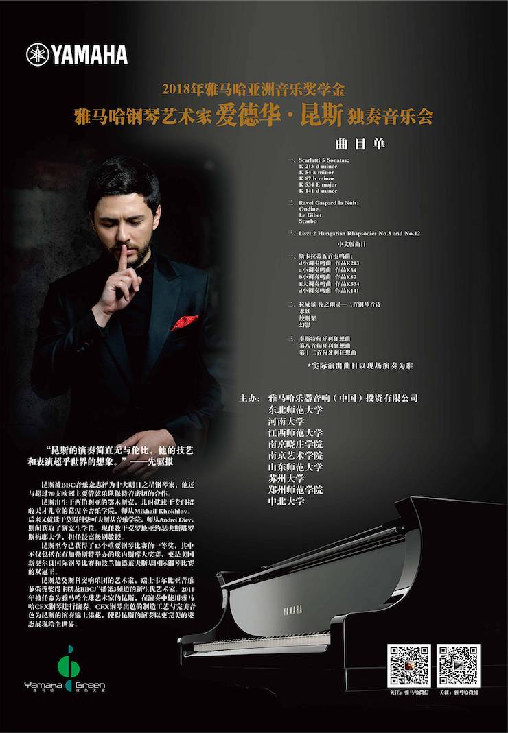 愛德華·昆斯巡演| 2018年雅馬哈亞洲音樂獎學(xué)金活動正式啟動