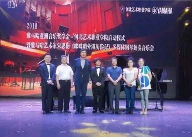 2018年雅馬哈亞洲音樂獎學金河北藝術(shù)職業(yè)學院啟動儀式 <br/> 暨雅馬哈藝術(shù)家宋思衡多媒體鋼琴獨奏音樂會圓滿結(jié)束