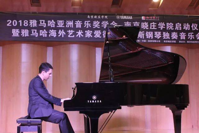 2018年雅馬哈亞洲音樂獎(jiǎng)學(xué)金南京曉莊學(xué)院啟動(dòng)儀式 </br> 暨雅馬哈海外藝術(shù)家愛德華·昆斯鋼琴獨(dú)奏音樂會(huì)圓滿結(jié)束