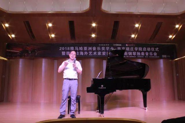2018年雅馬哈亞洲音樂獎(jiǎng)學(xué)金南京曉莊學(xué)院啟動(dòng)儀式 </br> 暨雅馬哈海外藝術(shù)家愛德華·昆斯鋼琴獨(dú)奏音樂會(huì)圓滿結(jié)束