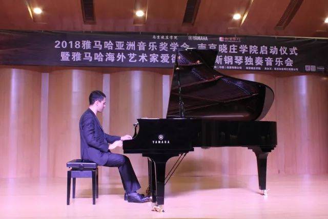 2018年雅馬哈亞洲音樂獎(jiǎng)學(xué)金南京曉莊學(xué)院啟動(dòng)儀式 </br> 暨雅馬哈海外藝術(shù)家愛德華·昆斯鋼琴獨(dú)奏音樂會(huì)圓滿結(jié)束