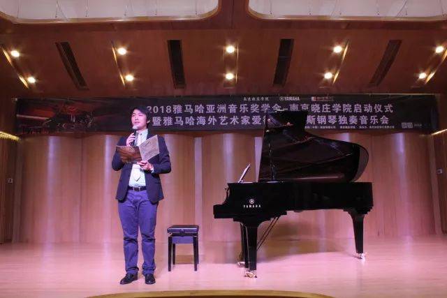 2018年雅馬哈亞洲音樂獎(jiǎng)學(xué)金南京曉莊學(xué)院啟動(dòng)儀式 </br> 暨雅馬哈海外藝術(shù)家愛德華·昆斯鋼琴獨(dú)奏音樂會(huì)圓滿結(jié)束