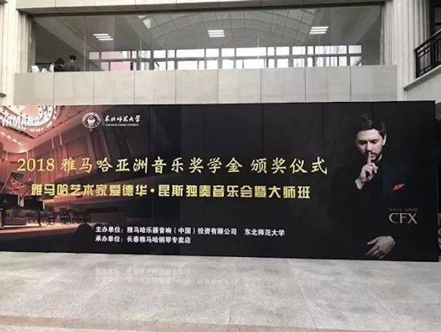 2018年雅馬哈亞洲音樂獎學金東北師范大學頒獎儀式 </br> 暨雅馬哈海外藝術家愛德華·昆斯音樂會及大師班圓滿結束