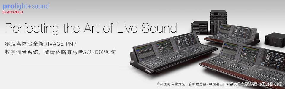 雅馬哈專業(yè)音響即將攜眾多新品參展第十六屆廣州國際燈光、音響展覽會