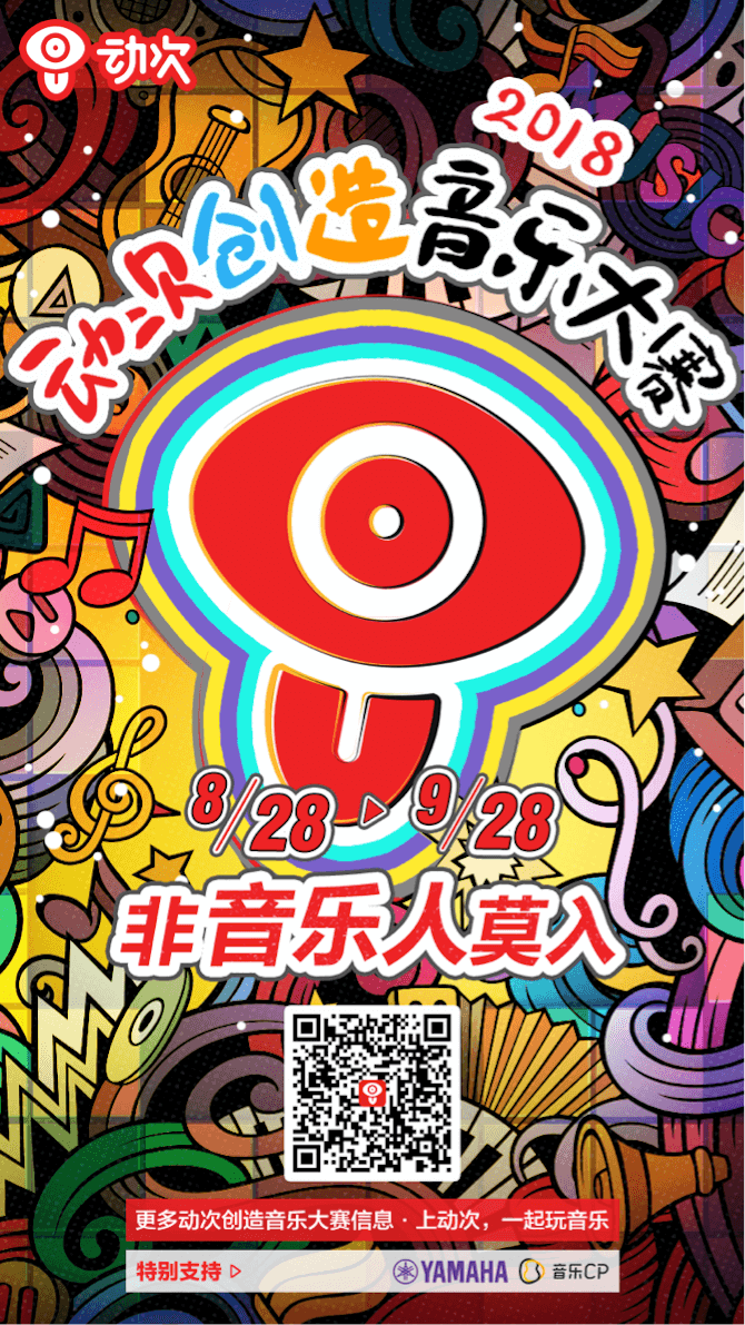 雅馬哈攜手「動次」短視頻，創(chuàng)造音樂大賽等你來挑戰(zhàn)！