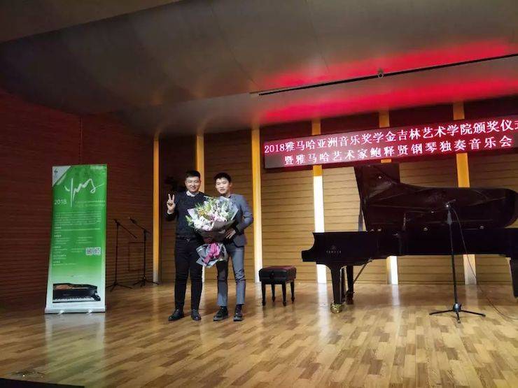【精彩回顧】2018雅馬哈亞洲音樂獎學(xué)金吉林藝術(shù)學(xué)院頒儀式--暨雅馬哈藝術(shù)家鮑釋賢鋼琴獨奏音樂會及大師班圓滿結(jié)束