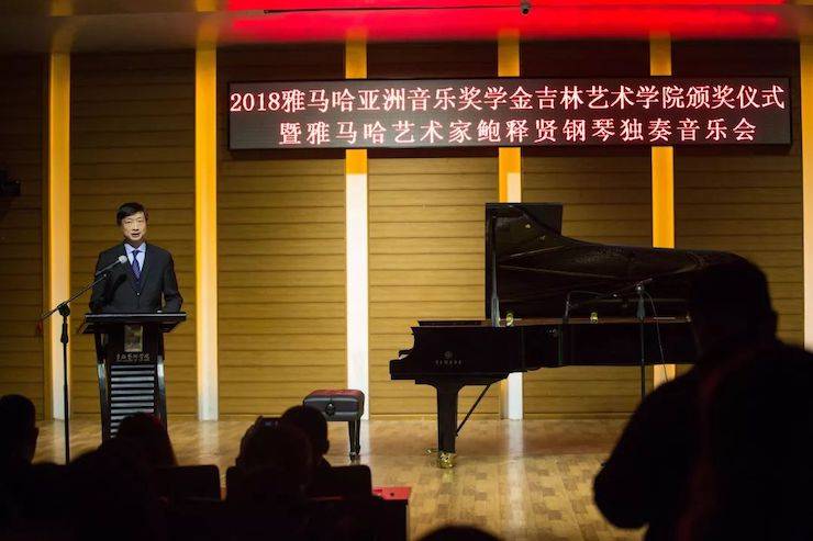 【精彩回顧】2018雅馬哈亞洲音樂獎學(xué)金吉林藝術(shù)學(xué)院頒儀式--暨雅馬哈藝術(shù)家鮑釋賢鋼琴獨奏音樂會及大師班圓滿結(jié)束