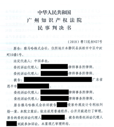 雅馬哈在打擊假冒調音臺維權訴訟中取得勝利