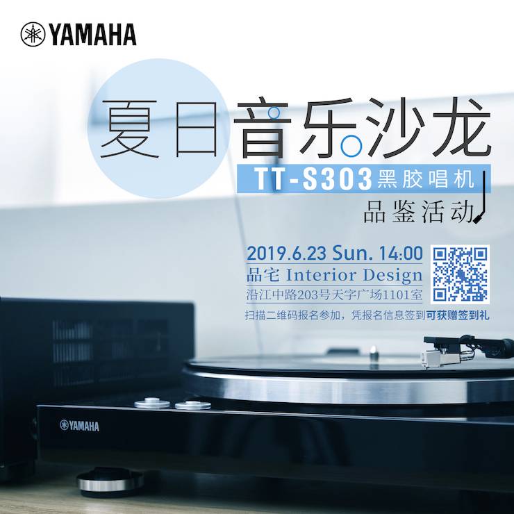 [線下試聽會]夏日音樂沙龍——TT-S303黑膠唱機品鑒會