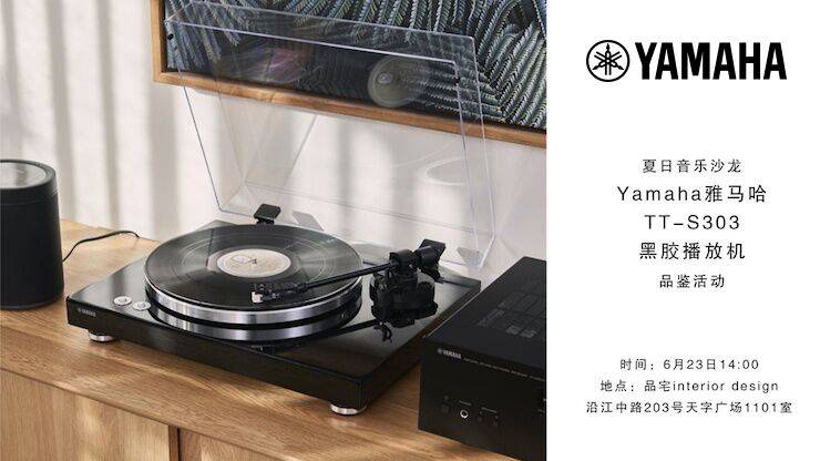 夏日音樂沙龍，YAMAHA（雅馬哈）TT-S303黑膠播放機品鑒會