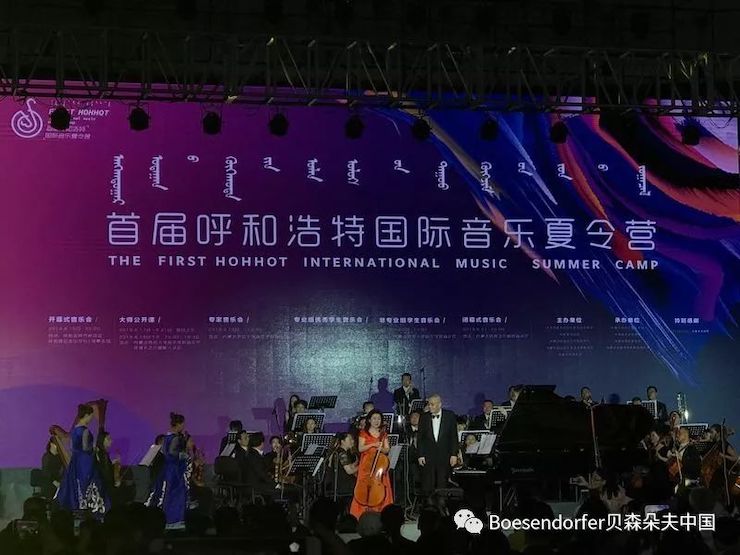 貝森朵夫助力首屆呼和浩特國際音樂夏令營開幕式！