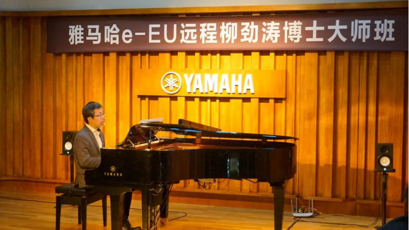 精彩回顧 | 雅馬哈e-EU柳勁濤博士遠(yuǎn)程鋼琴公開(kāi)課圓滿(mǎn)結(jié)束！