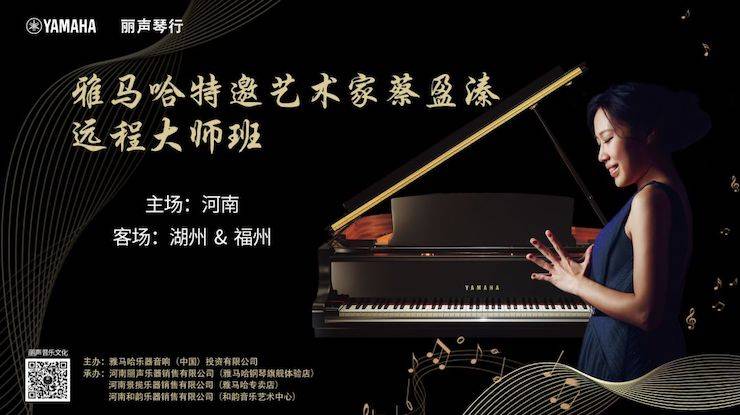 精彩回顧 | 雅馬哈e-EU遠(yuǎn)程藝術(shù)教育聯(lián)盟系列講座蔡盈溱老師大師班圓滿落幕！