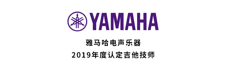 2019年度雅馬哈吉他技師研修成果公布