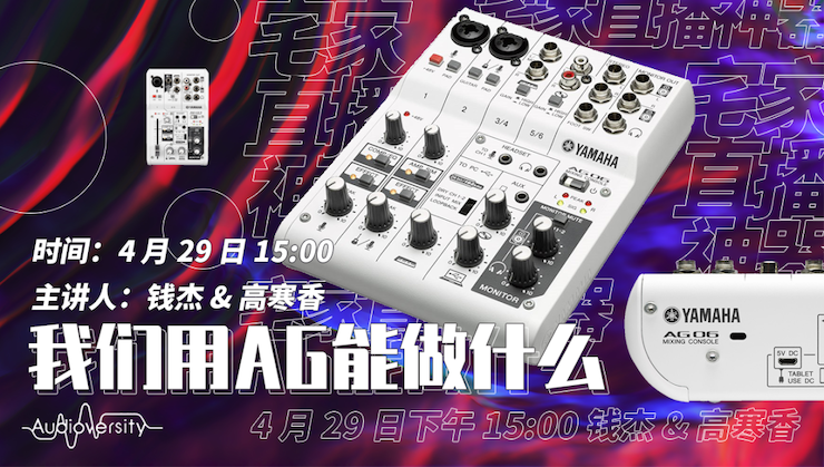 直播預(yù)告 | 4月29日雅馬哈在線培訓(xùn)——我們用AG能做什么？