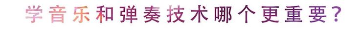 活動回顧 | 無論你是初學者還是專業學生，這些練琴問題都值得一看