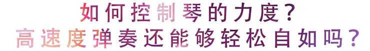 活動回顧 | 無論你是初學者還是專業學生，這些練琴問題都值得一看