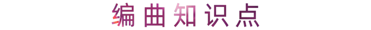 活動報(bào)道 | 朱姝老師在線講解如何編曲才能更有趣