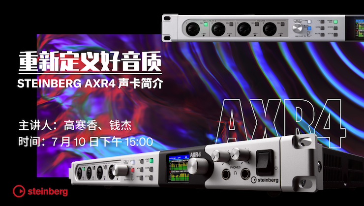 直播預(yù)告 | 7月10日在線培訓(xùn)——重新定義好音質(zhì)（Steinberg AXR4聲卡簡(jiǎn)介）