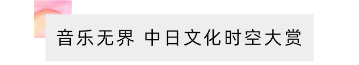 活動報道 | “科技助力，跨越時空”，小鹿純子攜手劉明康共享中日音樂盛宴