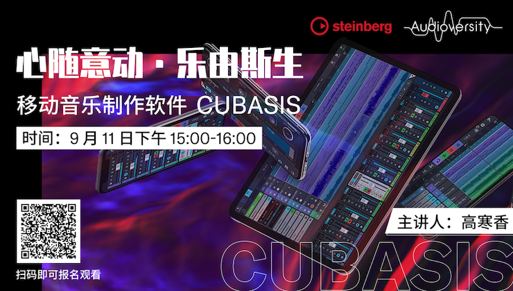 直播預(yù)告 | 9月11日在線培訓(xùn)——移動(dòng)音樂制作軟件Cubasis