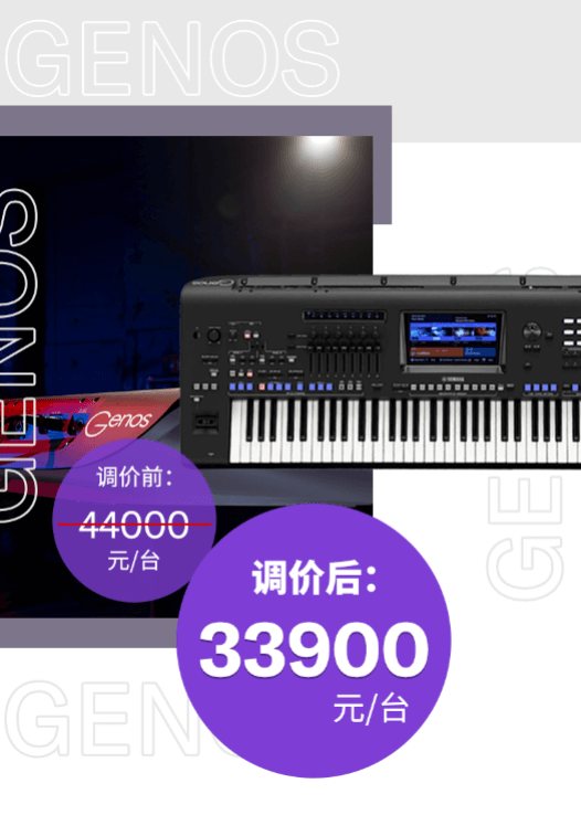調(diào)價(jià)通知 | PSR-SX700/900調(diào)價(jià)，旗艦型號(hào)Genos降價(jià)超萬元！