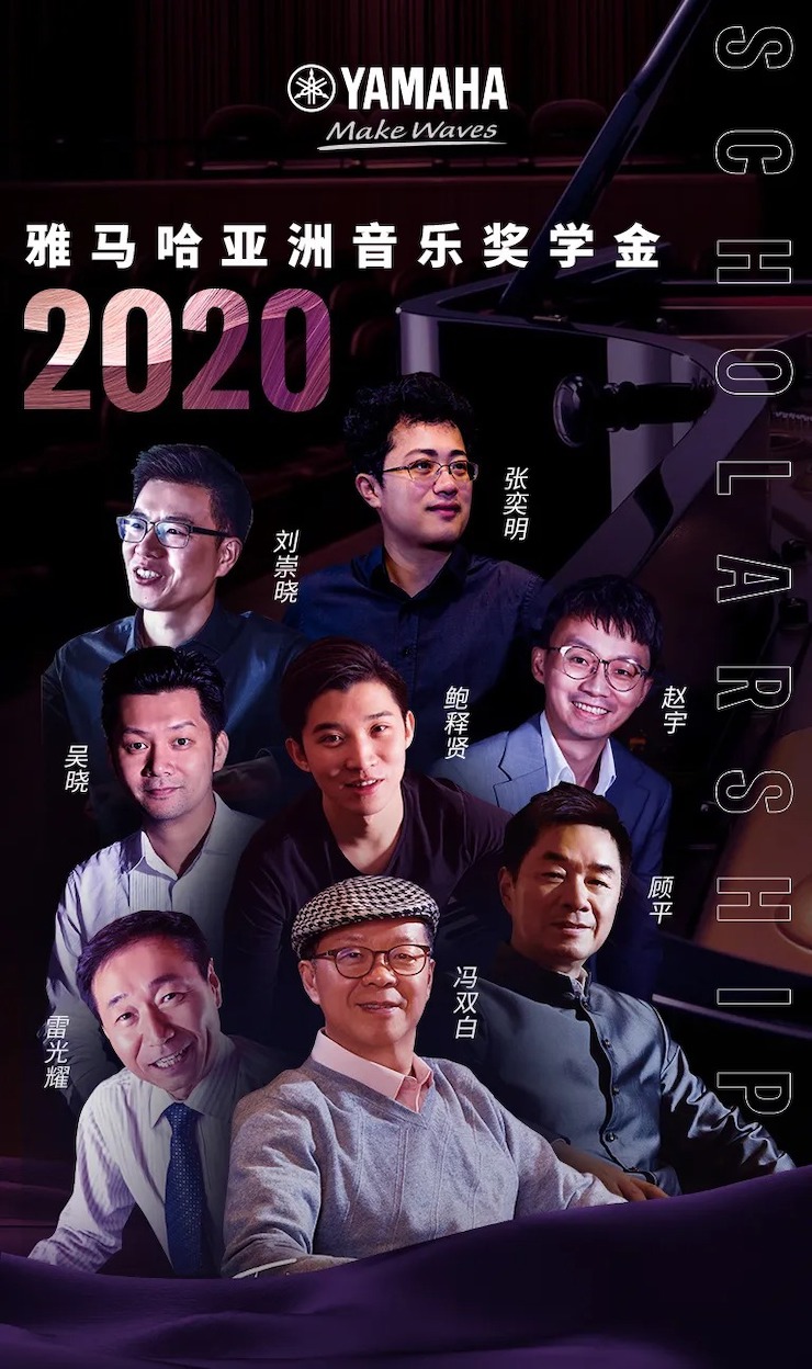 活動預告|2020雅馬哈亞洲音樂獎學金來了！