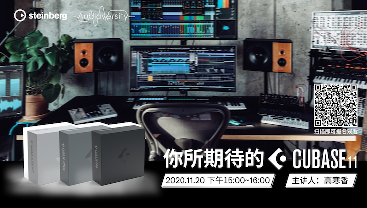 直播預(yù)告 | 11月20日，你所期待的Cubase 11
