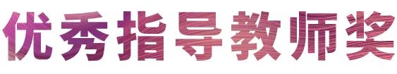 活動報道|雅馬哈亞洲音樂獎學金--西安音樂學院頒獎儀式圓滿落幕！