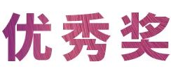 雅馬哈獎學金|上海師范大學音樂學院獎學金活動圓滿落幕！