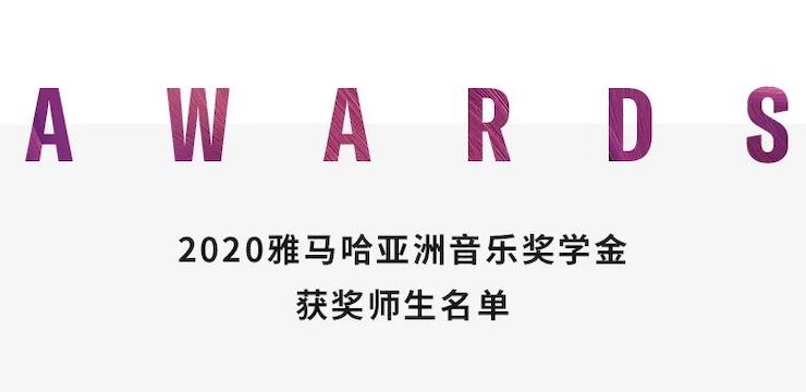 雅馬哈獎學金|上海師范大學音樂學院獎學金活動圓滿落幕！