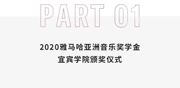 雅馬哈獎學金|宜賓學院獎學金活動圓滿落幕！