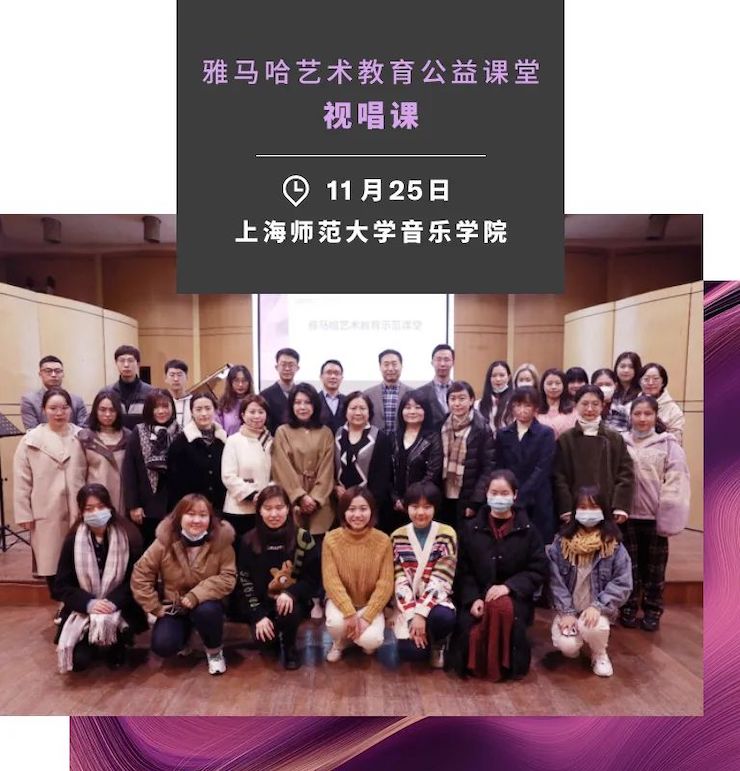 藝術課堂| 雅馬哈亞洲音樂獎學金系列活動——上海師范大學音樂學院