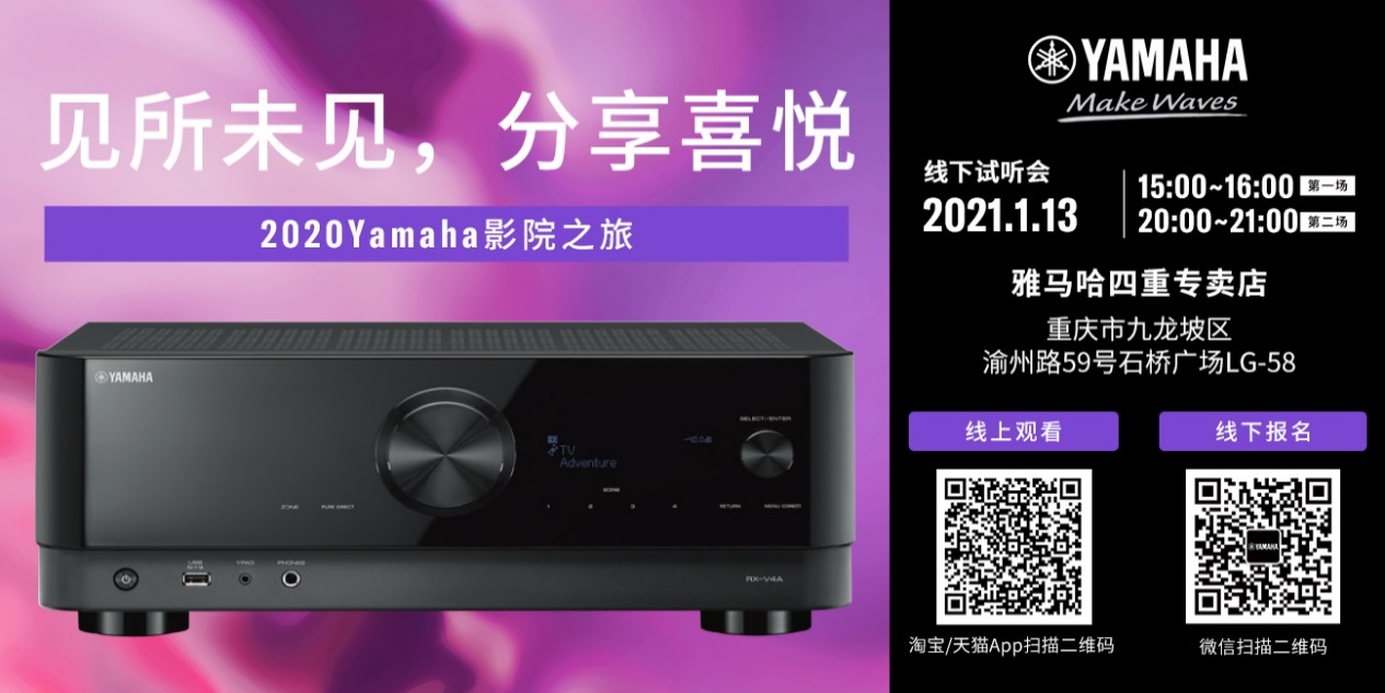 【活動預(yù)告】見所未見，分享喜悅~2020 Yamaha影院西南之旅