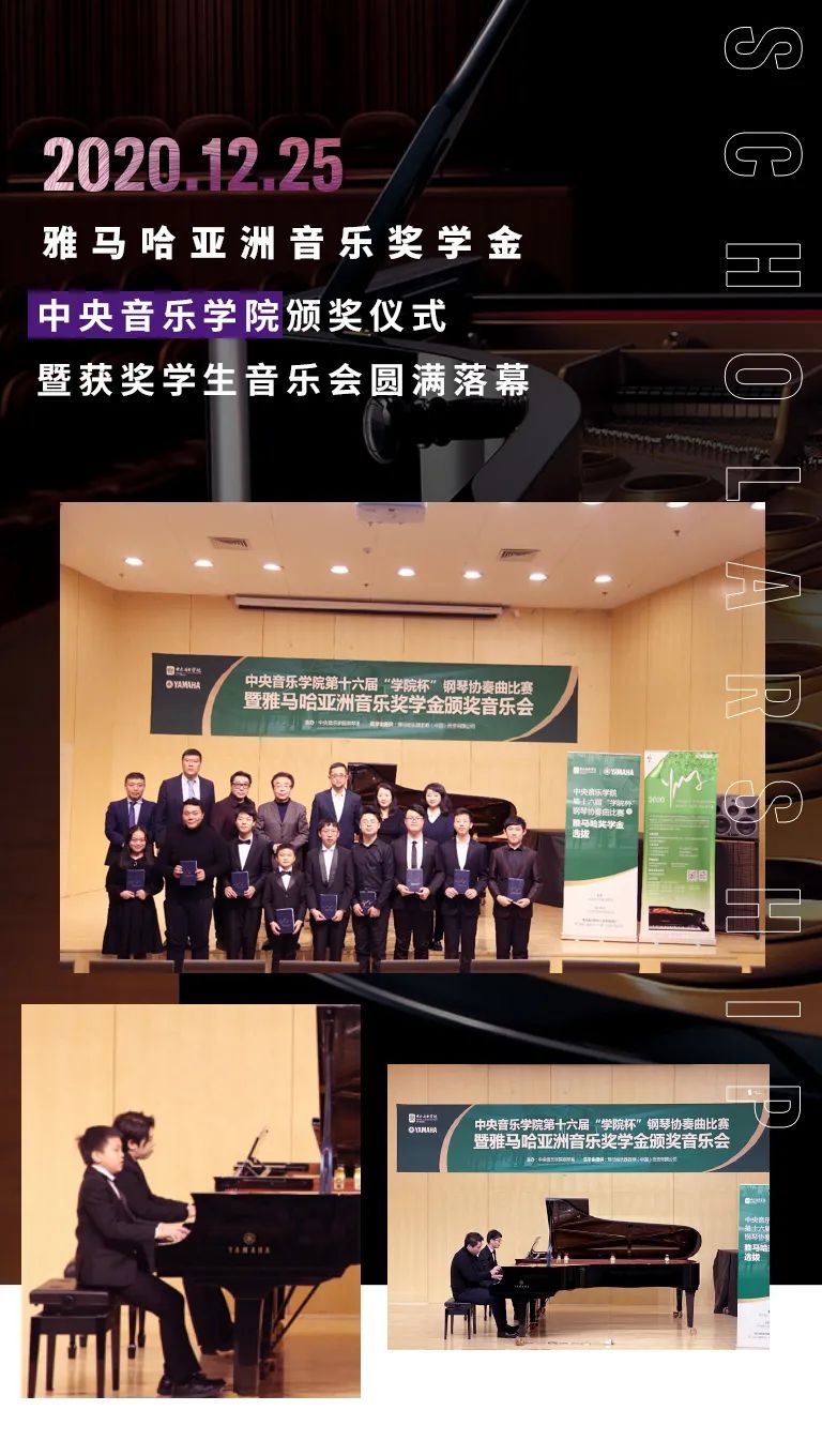 雅馬哈獎學金|中央音樂學院獎學金活動圓滿落幕！