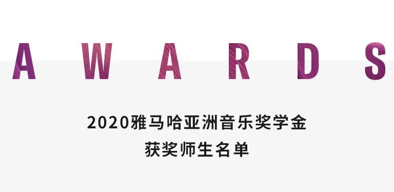 雅馬哈獎學金|中央音樂學院獎學金活動圓滿落幕！