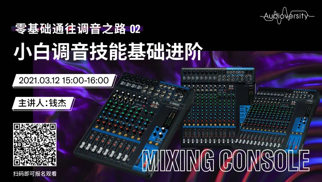 直播預告 | 3月12日，零基礎通往調音之路（02）——小白調音技能基礎進階！