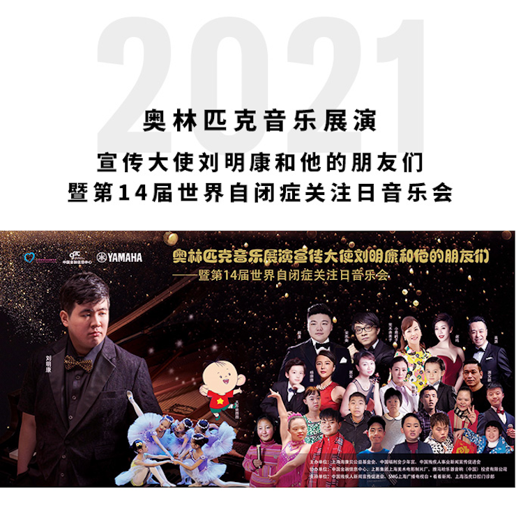 奧林匹克音樂展演宣傳大使劉明康和他的朋友們暨第14屆世界自閉癥關注日音樂會圓滿結束！