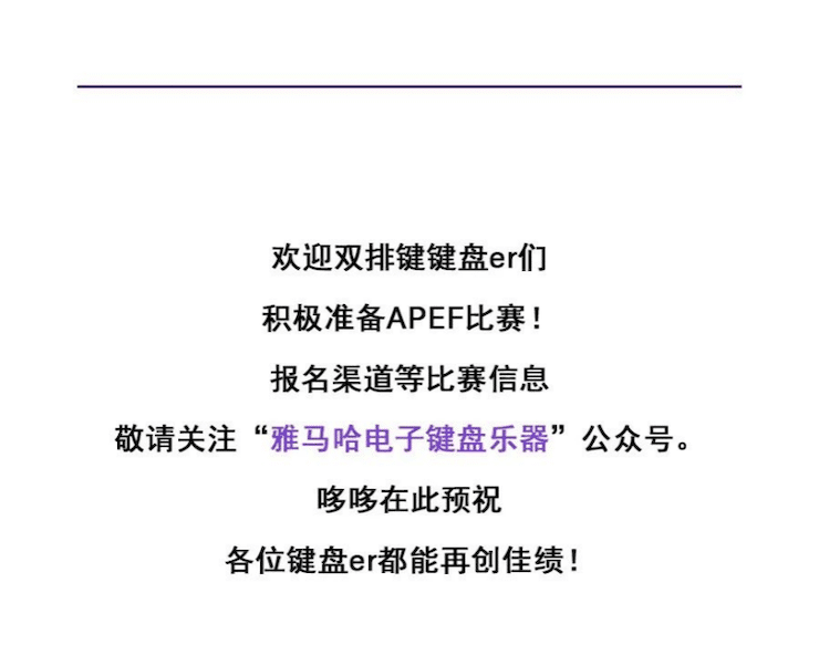 APEF | 萬眾矚目，2021雅馬哈亞太地區(qū)雙排鍵大賽正式啟動(dòng)!